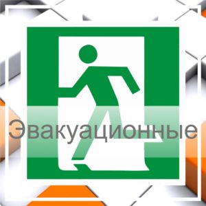 Эвакуационные знаки безопасности