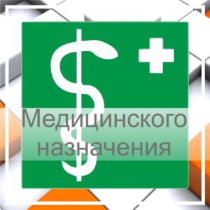 Знаки медицинского назначения