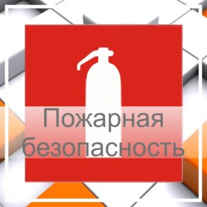 Знаки пожарной безопасности