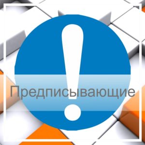 Предписывающие знаки безопасности