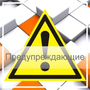 Предупреждающие знаки безопасности