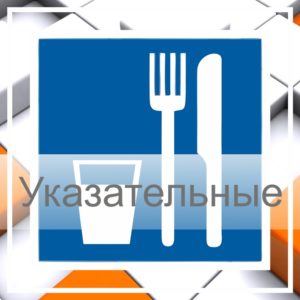 Указательные знаки безопасности
